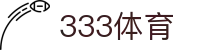 333体育-专属体育指南与赛事平台