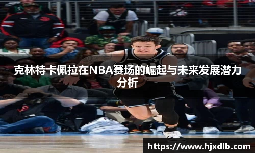 克林特卡佩拉在NBA赛场的崛起与未来发展潜力分析