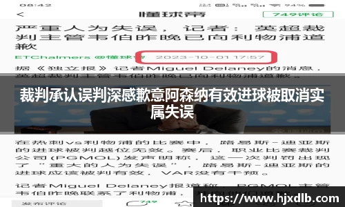 裁判承认误判深感歉意阿森纳有效进球被取消实属失误