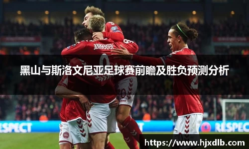 黑山与斯洛文尼亚足球赛前瞻及胜负预测分析