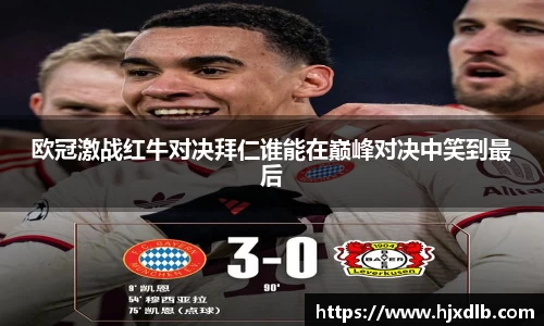 欧冠激战红牛对决拜仁谁能在巅峰对决中笑到最后